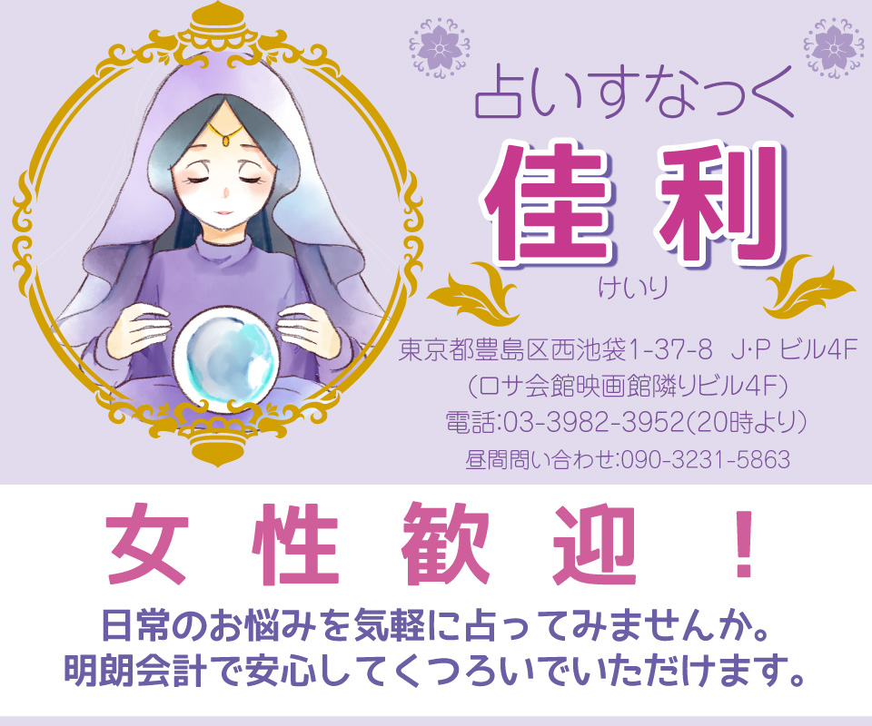 占いすなっく佳利 東京池袋にある占いすなっくです。女性大歓迎。お気軽にお越しください。