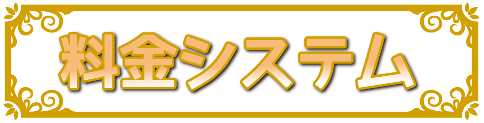 料金システム